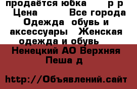 продаётся юбка 50-52р-р  › Цена ­ 350 - Все города Одежда, обувь и аксессуары » Женская одежда и обувь   . Ненецкий АО,Верхняя Пеша д.